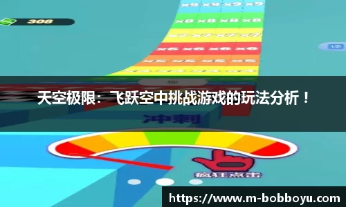 天空极限：飞跃空中挑战游戏的玩法分析 !