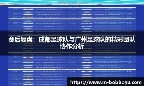 赛后复盘：成都足球队与广州足球队的精彩团队协作分析