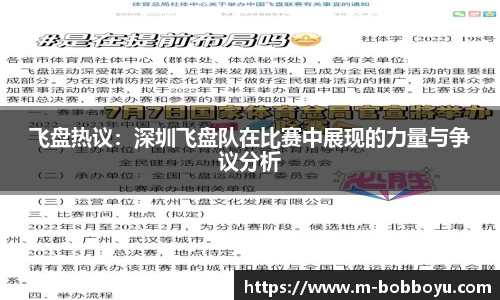 飞盘热议：深圳飞盘队在比赛中展现的力量与争议分析