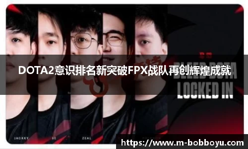 DOTA2意识排名新突破FPX战队再创辉煌成就