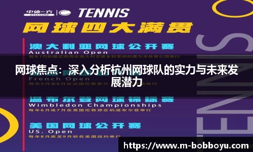 网球焦点：深入分析杭州网球队的实力与未来发展潜力