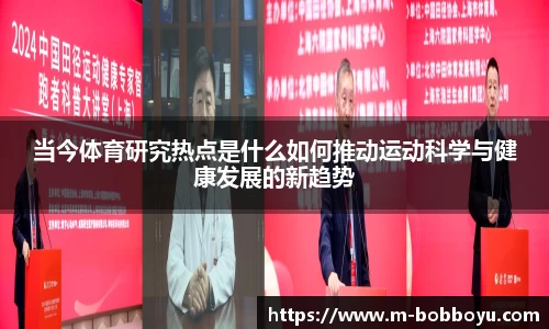 当今体育研究热点是什么如何推动运动科学与健康发展的新趋势