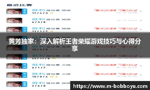 黄芳独家：深入解析王者荣耀游戏技巧与心得分享