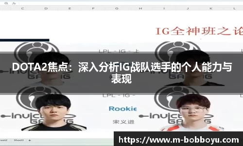 DOTA2焦点：深入分析IG战队选手的个人能力与表现
