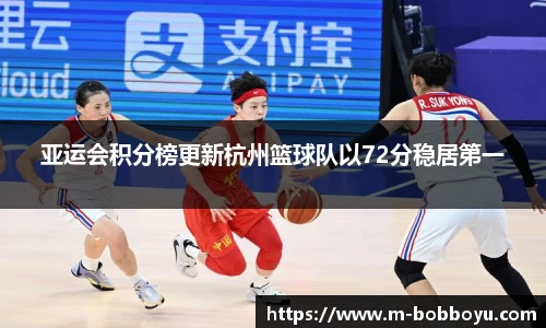 亚运会积分榜更新杭州篮球队以72分稳居第一