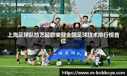 上海足球队技艺超群荣登全国足球技术排行榜首位