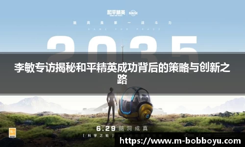 李敏专访揭秘和平精英成功背后的策略与创新之路
