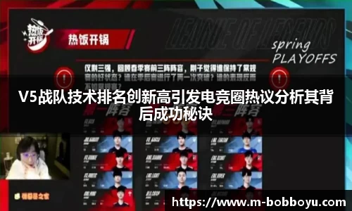 V5战队技术排名创新高引发电竞圈热议分析其背后成功秘诀